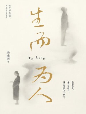 cover image of 生而为人